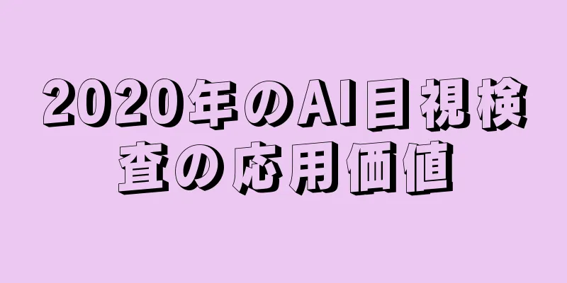 2020年のAI目視検査の応用価値