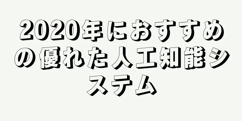 2020年におすすめの優れた人工知能システム