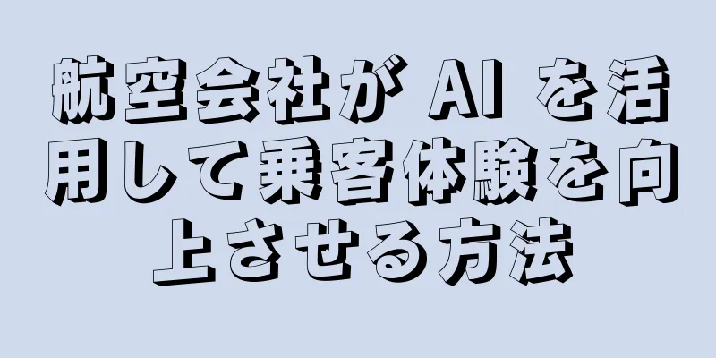航空会社が AI を活用して乗客体験を向上させる方法