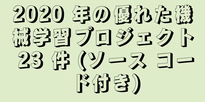 2020 年の優れた機械学習プロジェクト 23 件 (ソース コード付き)