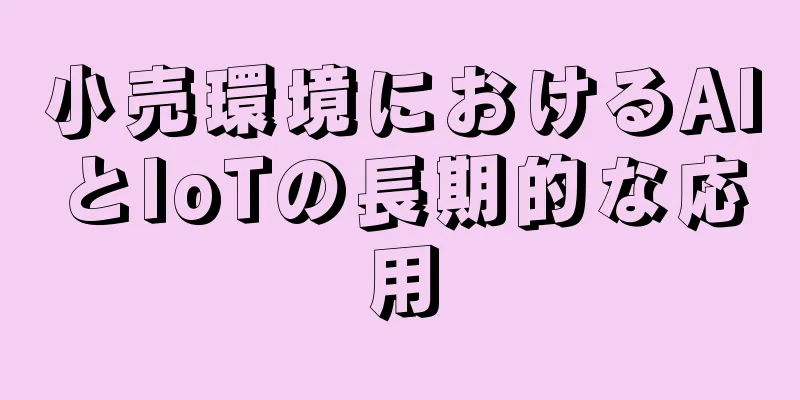 小売環境におけるAIとIoTの長期的な応用