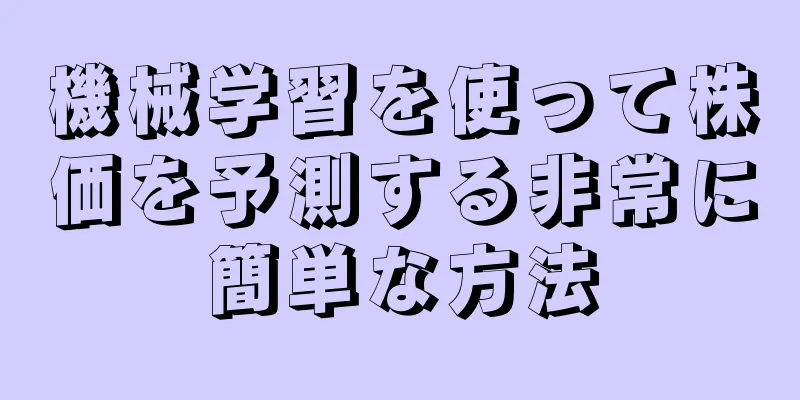 機械学習を使って株価を予測する非常に簡単な方法