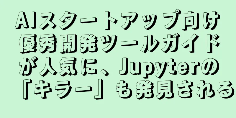 AIスタートアップ向け優秀開発ツールガイドが人気に、Jupyterの「キラー」も発見される
