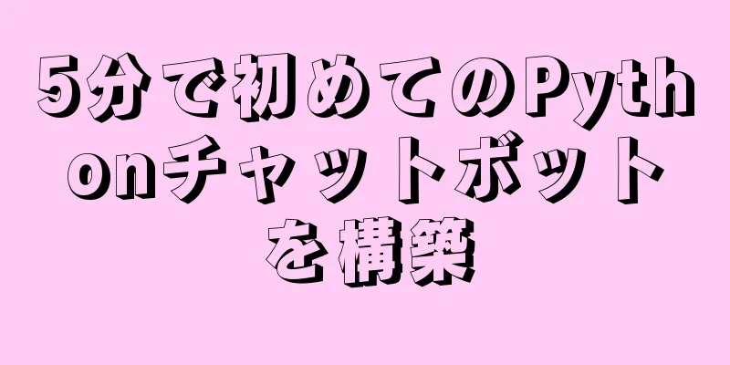 5分で初めてのPythonチャットボットを構築