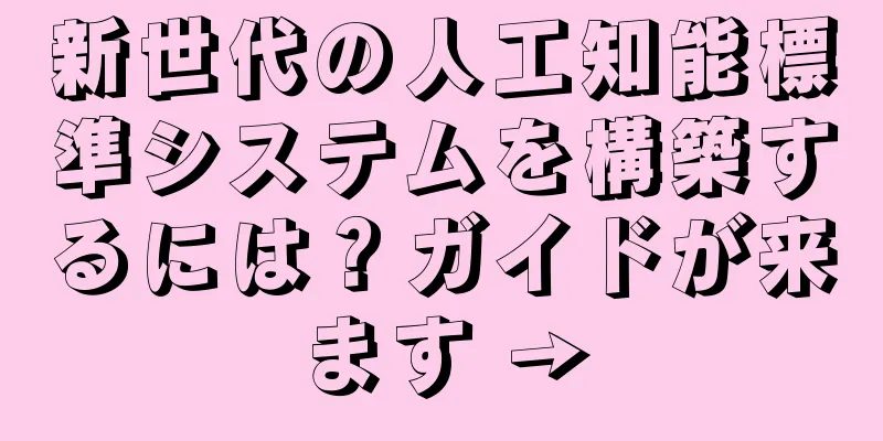 新世代の人工知能標準システムを構築するには？ガイドが来ます →