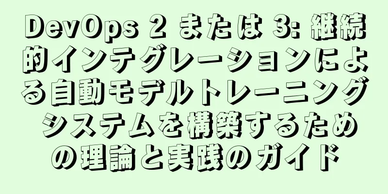 DevOps 2 または 3: 継続的インテグレーションによる自動モデルトレーニング システムを構築するための理論と実践のガイド
