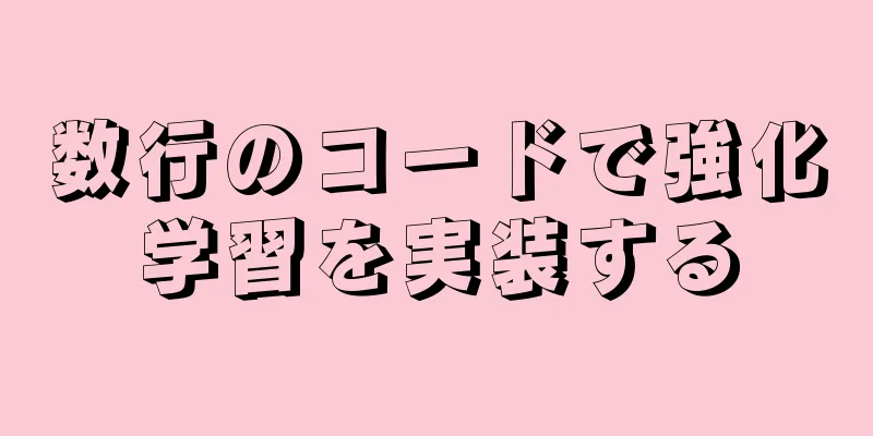 数行のコードで強化学習を実装する