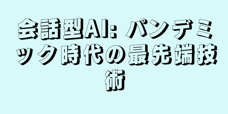 会話型AI: パンデミック時代の最先端技術