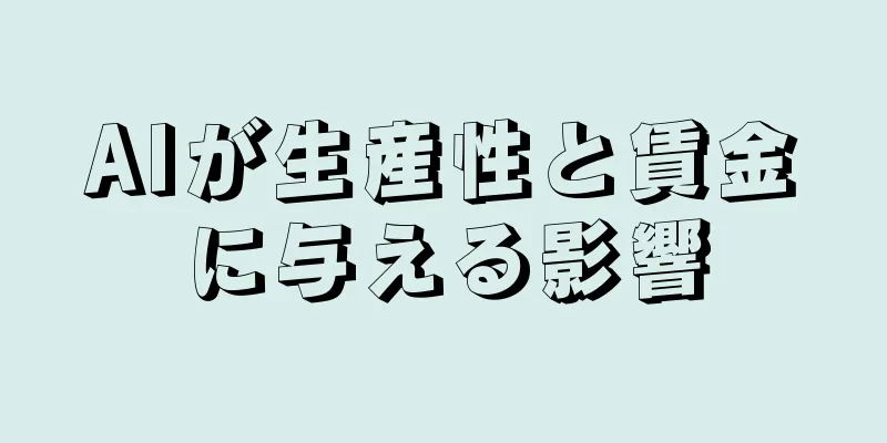 AIが生産性と賃金に与える影響