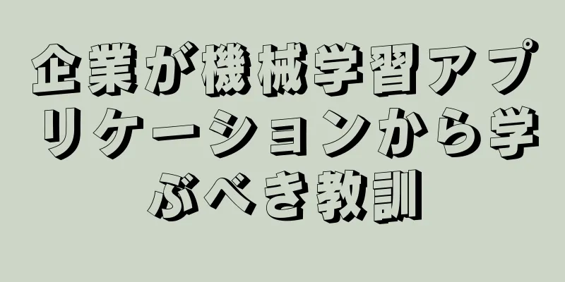 企業が機械学習アプリケーションから学ぶべき教訓