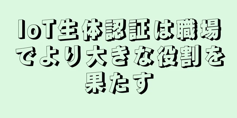 IoT生体認証は職場でより大きな役割を果たす