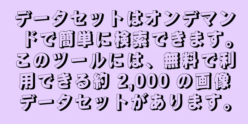 データセットはオンデマンドで簡単に検索できます。このツールには、無料で利用できる約 2,000 の画像データセットがあります。