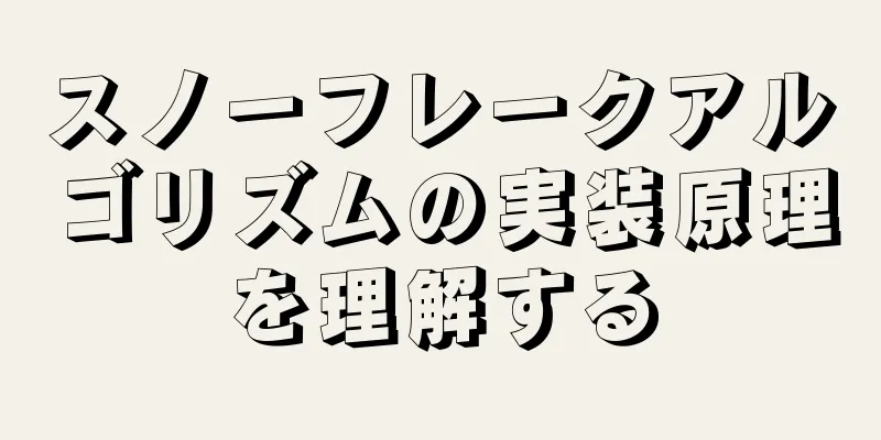 スノーフレークアルゴリズムの実装原理を理解する
