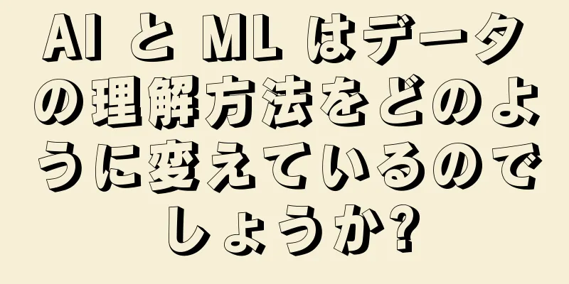 AI と ML はデータの理解方法をどのように変えているのでしょうか?