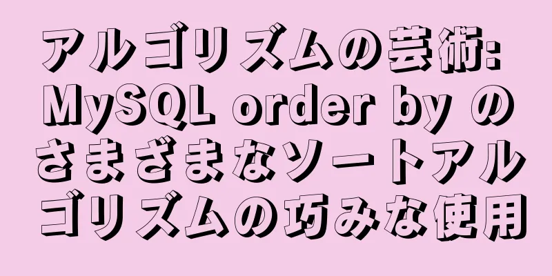 アルゴリズムの芸術: MySQL order by のさまざまなソートアルゴリズムの巧みな使用