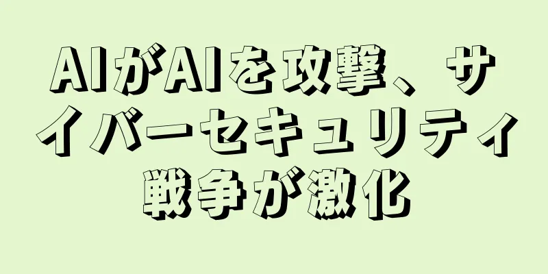 AIがAIを攻撃、サイバーセキュリティ戦争が激化
