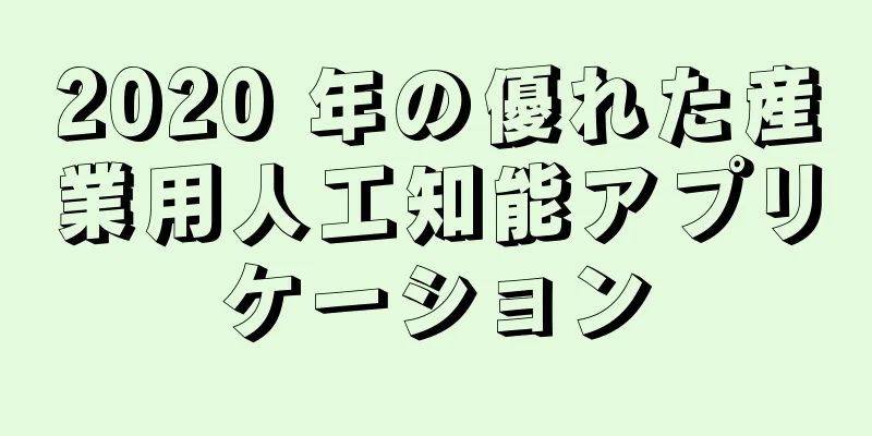 2020 年の優れた産業用人工知能アプリケーション