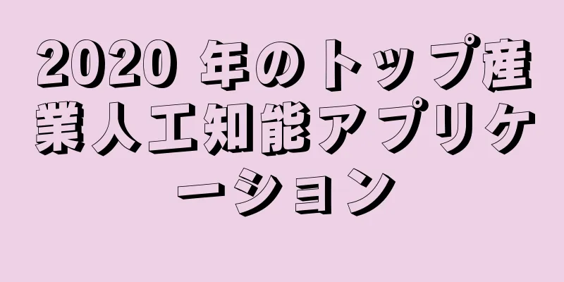 2020 年のトップ産業人工知能アプリケーション