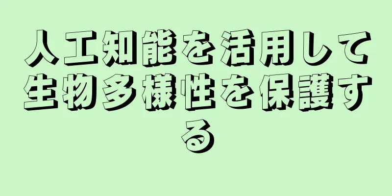 人工知能を活用して生物多様性を保護する