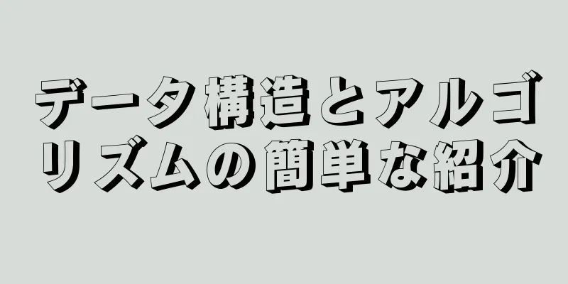 データ構造とアルゴリズムの簡単な紹介