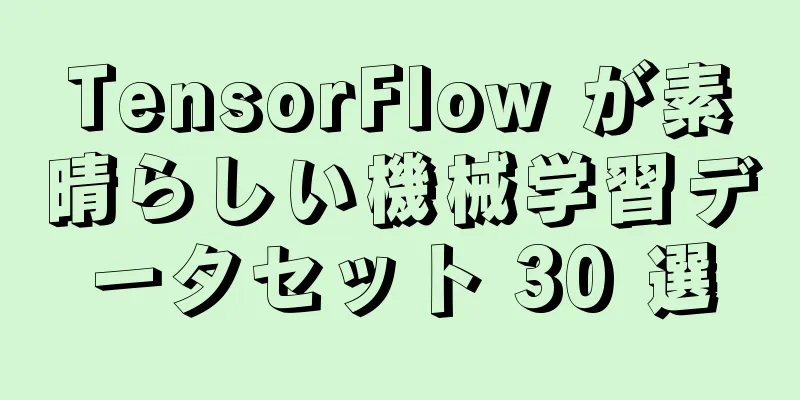 TensorFlow が素晴らしい機械学習データセット 30 選