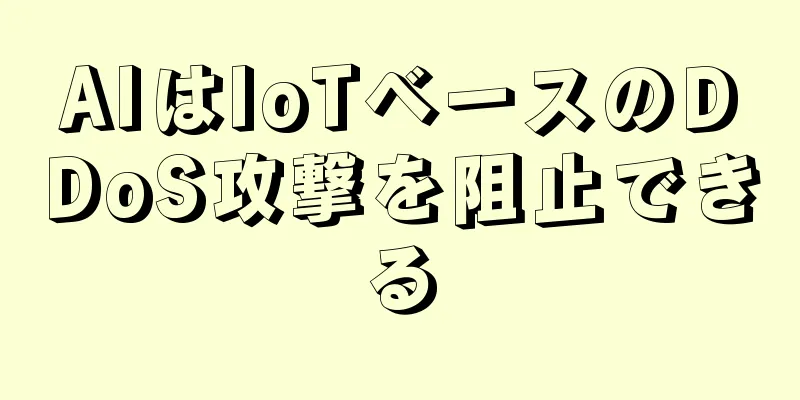 AIはIoTベースのDDoS攻撃を阻止できる