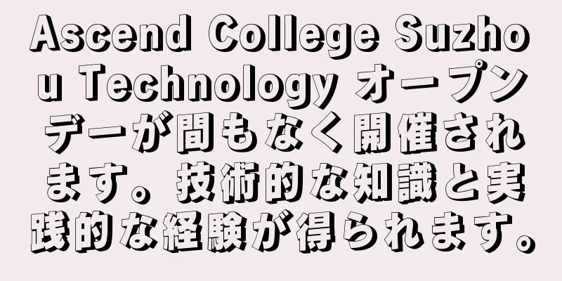 Ascend College Suzhou Technology オープンデーが間もなく開催されます。技術的な知識と実践的な経験が得られます。
