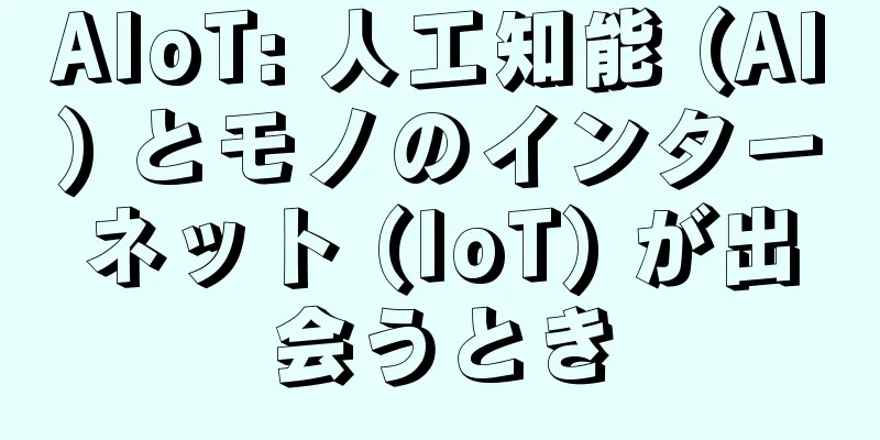 AIoT: 人工知能 (AI) とモノのインターネット (IoT) が出会うとき