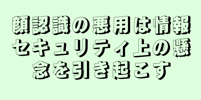 顔認識の悪用は情報セキュリティ上の懸念を引き起こす