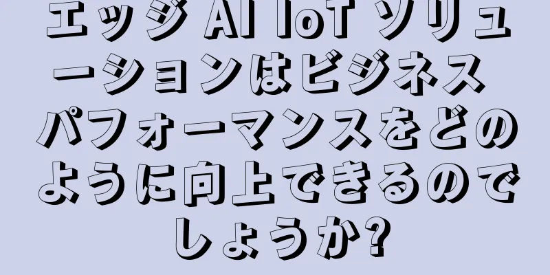 エッジ AI IoT ソリューションはビジネス パフォーマンスをどのように向上できるのでしょうか?
