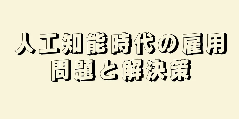 人工知能時代の雇用問題と解決策