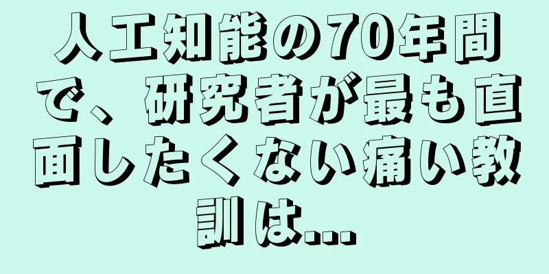 人工知能の70年間で、研究者が最も直面したくない痛い教訓は...