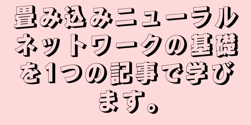 畳み込みニューラルネットワークの基礎を1つの記事で学びます。