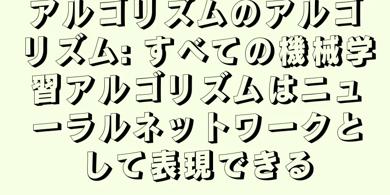 アルゴリズムのアルゴリズム: すべての機械学習アルゴリズムはニューラルネットワークとして表現できる