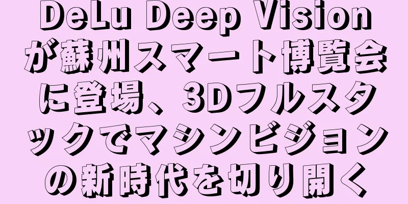 DeLu Deep Visionが蘇州スマート博覧会に登場、3Dフルスタックでマシンビジョンの新時代を切り開く