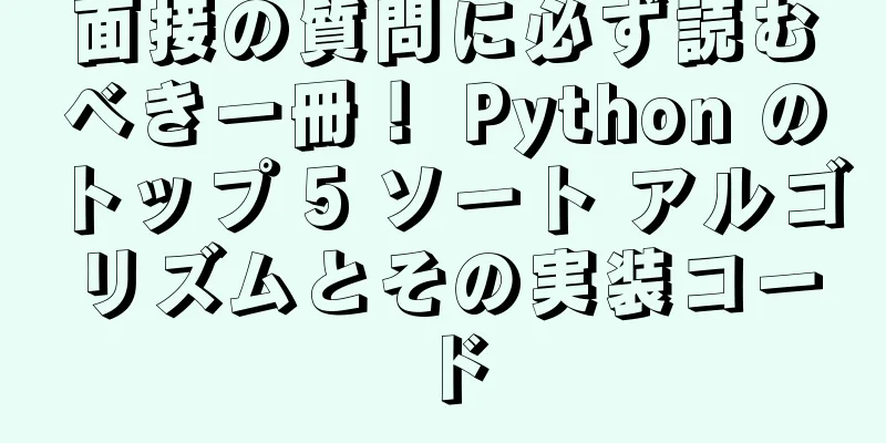 面接の質問に必ず読むべき一冊！ Python のトップ 5 ソート アルゴリズムとその実装コード