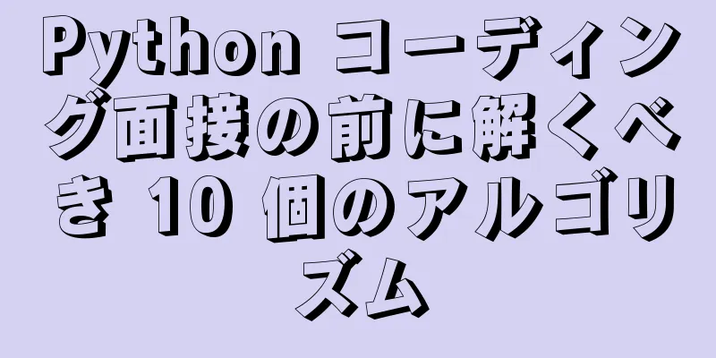 Python コーディング面接の前に解くべき 10 個のアルゴリズム