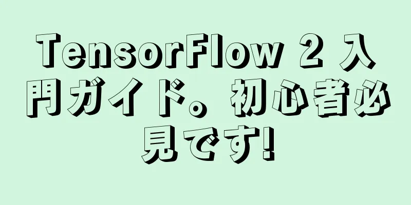 TensorFlow 2 入門ガイド。初心者必見です!