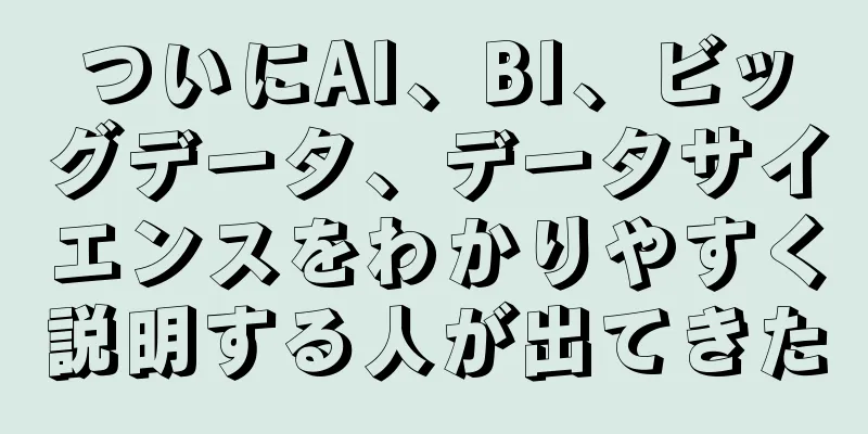 ついにAI、BI、ビッグデータ、データサイエンスをわかりやすく説明する人が出てきた