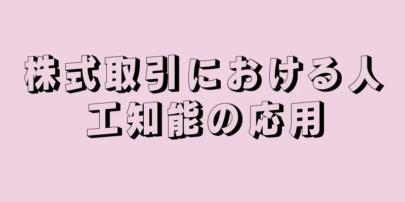 株式取引における人工知能の応用