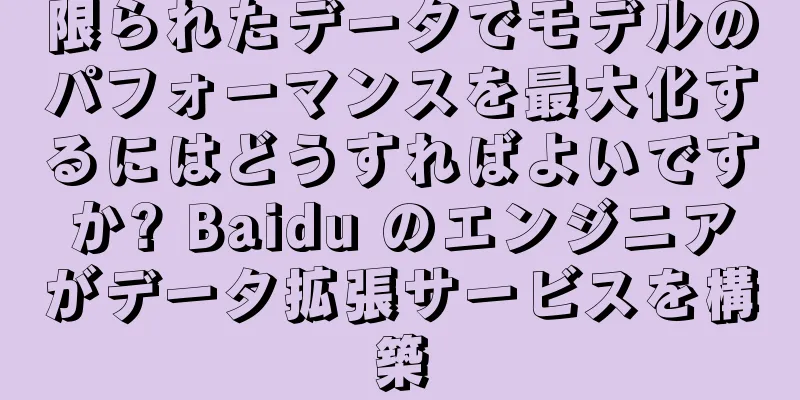 限られたデータでモデルのパフォーマンスを最大化するにはどうすればよいですか? Baidu のエンジニアがデータ拡張サービスを構築