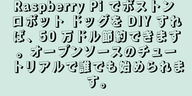 Raspberry Pi でボストン ロボット ドッグを DIY すれば、50 万ドル節約できます。オープンソースのチュートリアルで誰でも始められます。