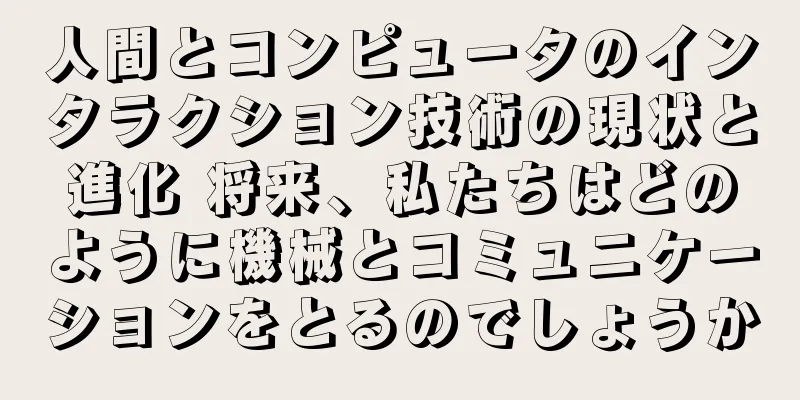人間とコンピュータのインタラクション技術の現状と進化 将来、私たちはどのように機械とコミュニケーションをとるのでしょうか