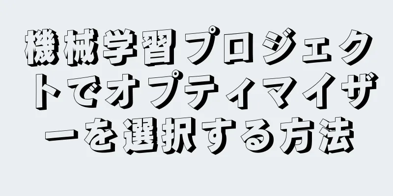 機械学習プロジェクトでオプティマイザーを選択する方法