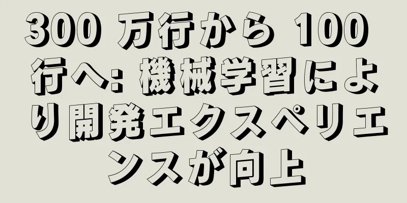 300 万行から 100 行へ: 機械学習により開発エクスペリエンスが向上