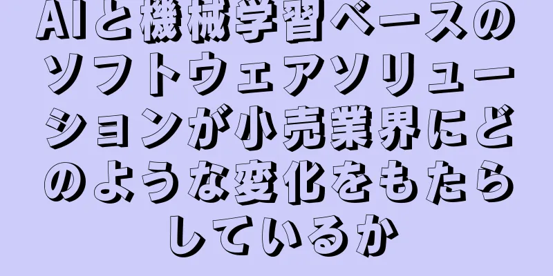 AIと機械学習ベースのソフトウェアソリューションが小売業界にどのような変化をもたらしているか