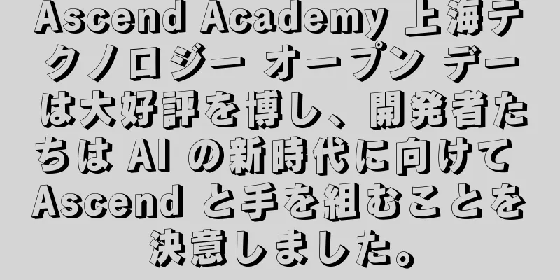 Ascend Academy 上海テクノロジー オープン デーは大好評を博し、開発者たちは AI の新時代に向けて Ascend と手を組むことを決意しました。