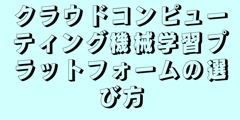 クラウドコンピューティング機械学習プラットフォームの選び方