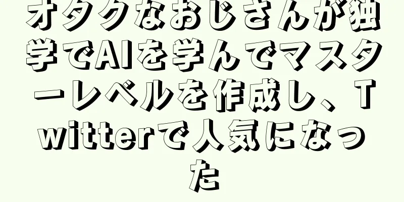 オタクなおじさんが独学でAIを学んでマスターレベルを作成し、Twitterで人気になった