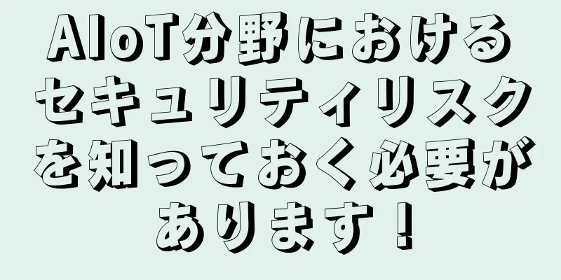 AIoT分野におけるセキュリティリスクを知っておく必要があります！